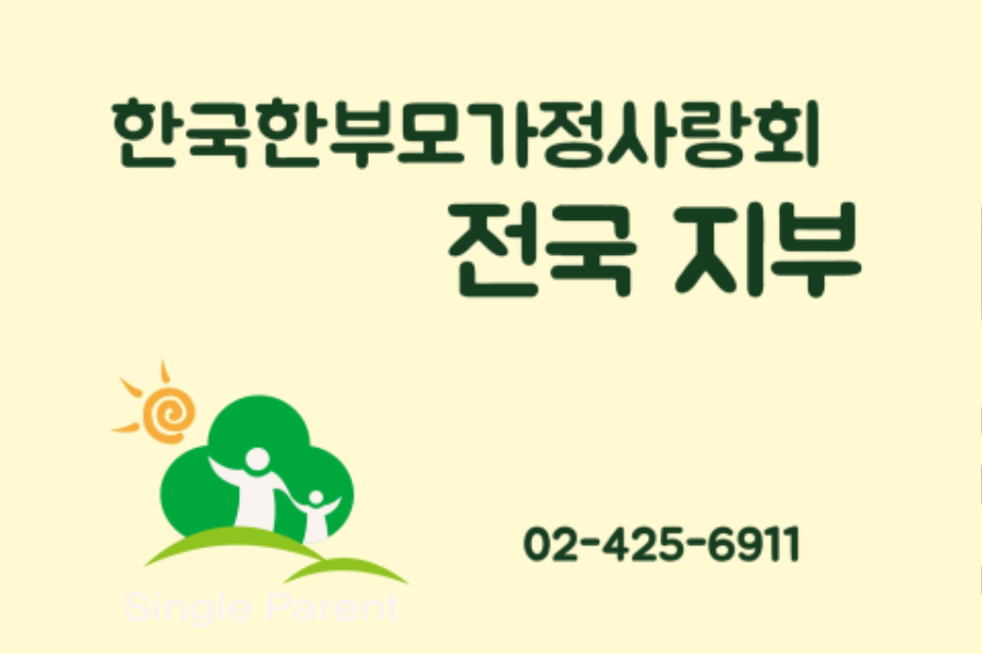 (사)한국한부모가정사랑회 전국 지부 현황(2024년 현재)