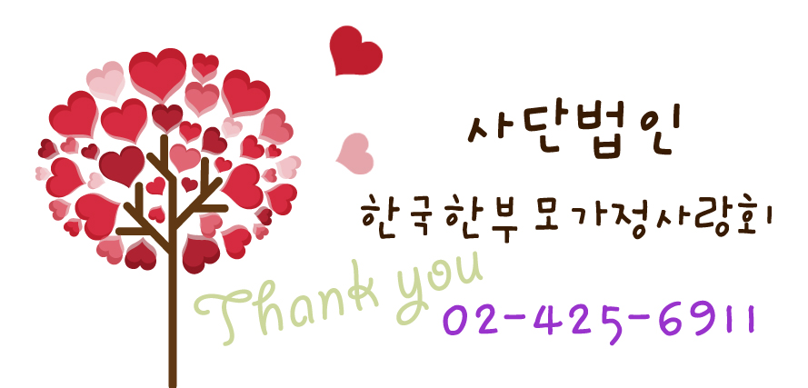 한부모가정사랑회 전화.jpg