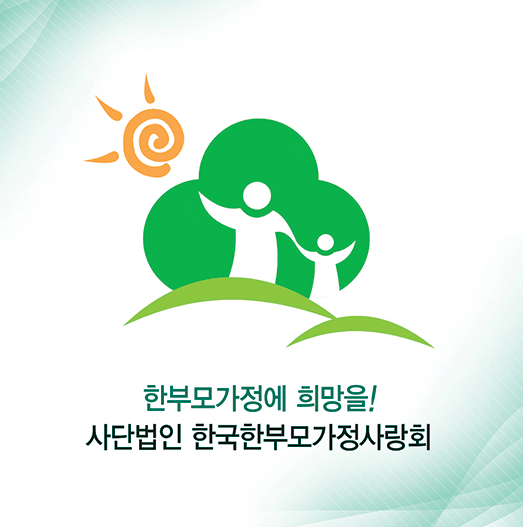 한부모가정사랑회 현수막2.gif