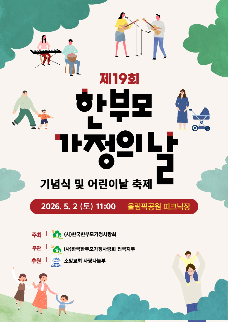 제19회 한부모가정의날 기념식 및 어린이날 축제(5/2)